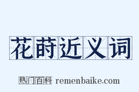 花莳近义词是什么意思的图片